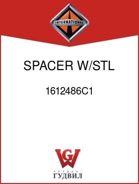 Оригинальная запчасть Интернешнл 1612486C1 SPACER, W/STL SMBR