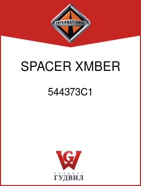 Оригинальная запчасть Интернешнл 544373C1 SPACER, XMBER