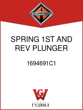 Оригинальная запчасть Интернешнл 1694691C1 SPRING, 1ST AND REV PLUNGER