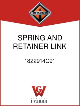 Оригинальная запчасть Интернешнл 1822914C91 SPRING AND RETAINER, LINK