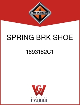 Оригинальная запчасть Интернешнл 1693182C1 SPRING, BRK SHOE RETURN