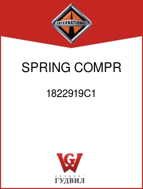 Оригинальная запчасть Интернешнл 1822919C1 SPRING, COMPR