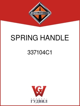 Оригинальная запчасть Интернешнл 337104C1 SPRING, HANDLE