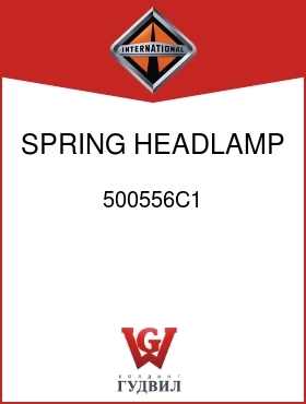 Оригинальная запчасть Интернешнл 500556C1 SPRING, HEADLAMP