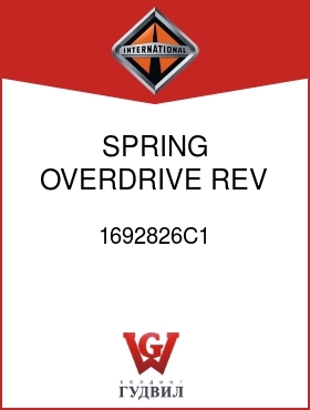 Оригинальная запчасть Интернешнл 1692826C1 SPRING, OVERDRIVE REV