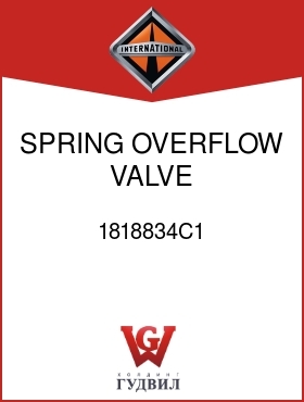 Оригинальная запчасть Интернешнл 1818834C1 SPRING, OVERFLOW VALVE COMPRESSION