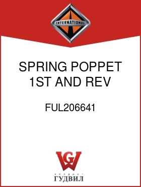 Оригинальная запчасть Интернешнл FUL206641 SPRING, POPPET 1ST AND REV SHIFT