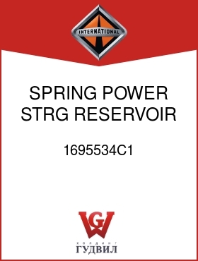 Оригинальная запчасть Интернешнл 1695534C1 SPRING, POWER STRG RESERVOIR COVER