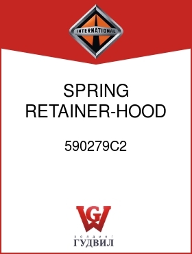 Оригинальная запчасть Интернешнл 590279C2 SPRING, RETAINER-HOOD CABLE