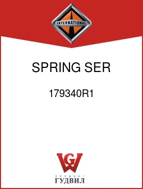 Оригинальная запчасть Интернешнл 179340R1 SPRING, SER VALVE