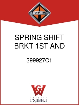 Оригинальная запчасть Интернешнл 399927C1 SPRING, SHIFT BRKT 1ST AND