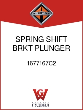 Оригинальная запчасть Интернешнл 1677167C2 SPRING, SHIFT BRKT PLUNGER