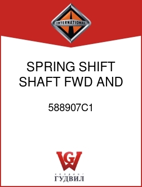 Оригинальная запчасть Интернешнл 588907C1 SPRING, SHIFT SHAFT FWD AND NEUTRAL