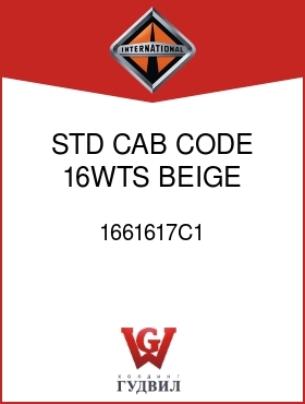 Оригинальная запчасть Интернешнл 1661617C1 STD CAB, CODE 16WTS BEIGE