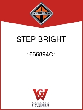 Оригинальная запчасть Интернешнл 1666894C1 STEP BRIGHT FINISH