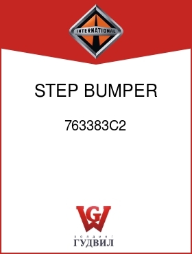 Оригинальная запчасть Интернешнл 763383C2 STEP, BUMPER FRT