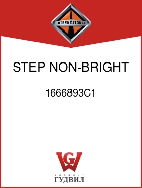 Оригинальная запчасть Интернешнл 1666893C1 STEP NON-BRIGHT FINISH