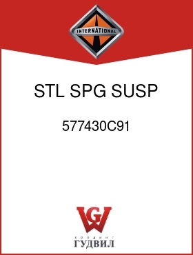 Оригинальная запчасть Интернешнл 577430C91 STL SPG SUSP
