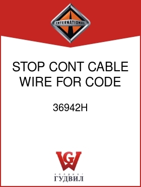 Оригинальная запчасть Интернешнл 36942H STOP, CONT CABLE WIRE FOR CODE 12783