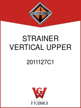 Оригинальная запчасть Интернешнл 2011127C1 STRAINER, VERTICAL UPPER