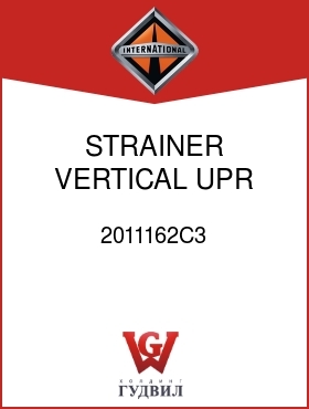 Оригинальная запчасть Интернешнл 2011162C3 STRAINER, VERTICAL UPR