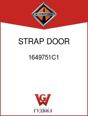 Оригинальная запчасть Интернешнл 1649751C1 STRAP, DOOR CHECK