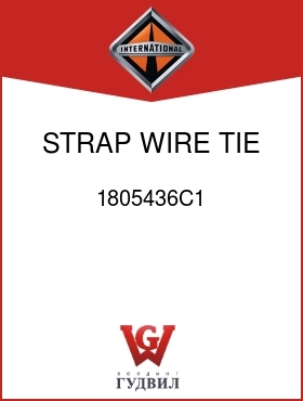 Оригинальная запчасть Интернешнл 1805436C1 STRAP, WIRE TIE