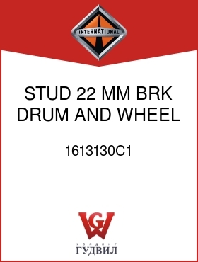 Оригинальная запчасть Интернешнл 1613130C1 STUD, 22 MM BRK DRUM AND WHEEL MTG