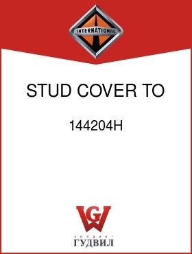 Оригинальная запчасть Интернешнл 144204H STUD, COVER TO HSG