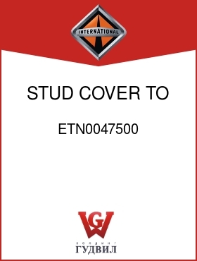 Оригинальная запчасть Интернешнл ETN0047500 STUD, COVER TO HSG