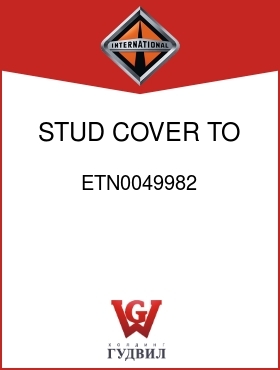 Оригинальная запчасть Интернешнл ETN0049982 STUD, COVER TO HSG