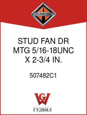 Оригинальная запчасть Интернешнл 507482C1 STUD, FAN DR MTG 5/16-18UNC X 2-3/4 IN.