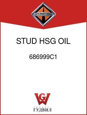 Оригинальная запчасть Интернешнл 686999C1 STUD, HSG, OIL PAN MTG