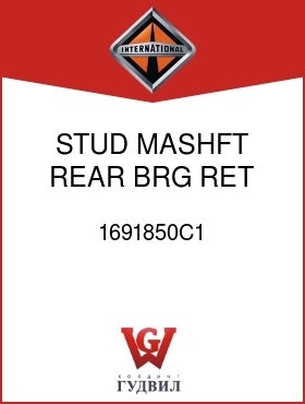 Оригинальная запчасть Интернешнл 1691850C1 STUD, MASHFT REAR BRG RET