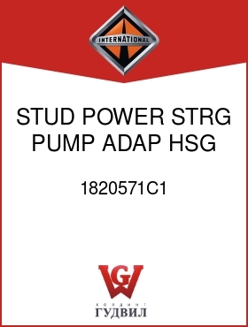 Оригинальная запчасть Интернешнл 1820571C1 STUD, POWER STRG PUMP ADAP HSG