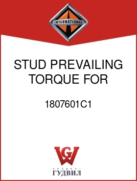 Оригинальная запчасть Интернешнл 1807601C1 STUD, PREVAILING TORQUE FOR U-HAUL