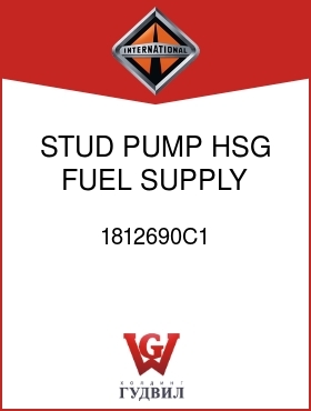 Оригинальная запчасть Интернешнл 1812690C1 STUD, PUMP HSG FUEL SUPPLY