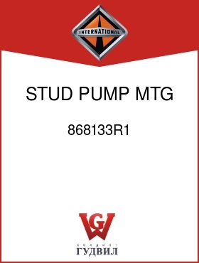 Оригинальная запчасть Интернешнл 868133R1 STUD, PUMP MTG