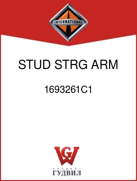 Оригинальная запчасть Интернешнл 1693261C1 STUD, STRG ARM TO