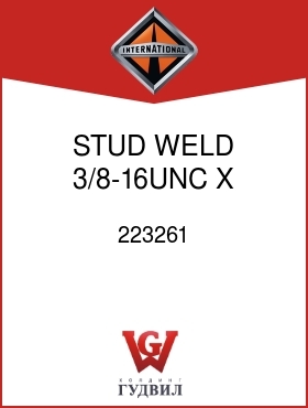 Оригинальная запчасть Интернешнл 223261 STUD, WELD 3/8-16UNC X