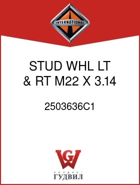 Оригинальная запчасть Интернешнл 2503636C1 STUD, WHL LT & RT M22 X 3.14 IN.