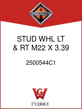 Оригинальная запчасть Интернешнл 2500544C1 STUD, WHL LT & RT M22 X 3.39 IN.