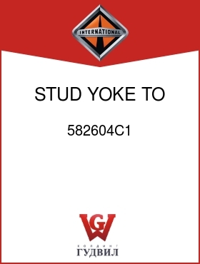 Оригинальная запчасть Интернешнл 582604C1 STUD, YOKE TO HSG