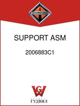 Оригинальная запчасть Интернешнл 2006883C1 SUPPORT, ASM FUEL HOSE