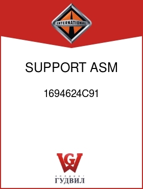 Оригинальная запчасть Интернешнл 1694624C91 SUPPORT ASM, LWR BUNK