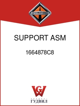 Оригинальная запчасть Интернешнл 1664878C8 SUPPORT ASM, RAD