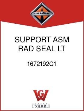 Оригинальная запчасть Интернешнл 1672192C1 SUPPORT, ASM, RAD SEAL LT