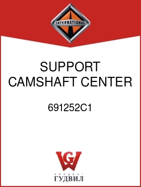 Оригинальная запчасть Интернешнл 691252C1 SUPPORT, CAMSHAFT CENTER