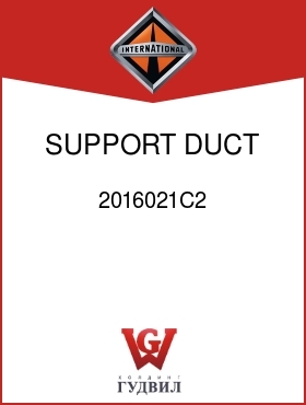 Оригинальная запчасть Интернешнл 2016021C2 SUPPORT, DUCT