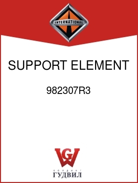 Оригинальная запчасть Интернешнл 982307R3 SUPPORT, ELEMENT